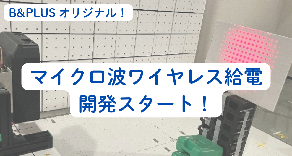 マイクロ波ワイヤレス給電の開発スタート！